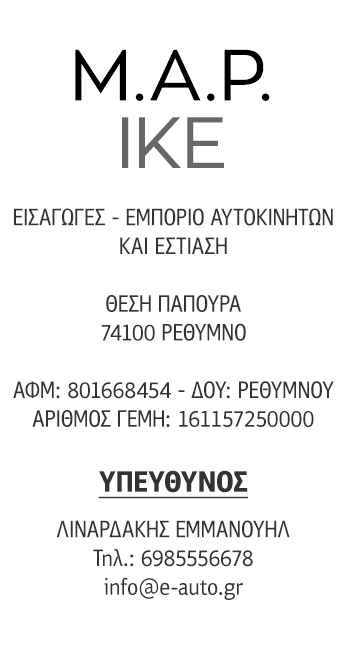 M.A.P. ΙΚΕ | ΕΙΣΑΓΩΓΕΣ - ΕΜΠΟΡΙΟ ΑΥΤΟΚΙΝΗΤΩΝ ΚΑΙ ΕΣΤΙΑΣΗ | ΘΕΣΗ ΠΑΠΟΥΡΑ - 74100 ΡΕΘΥΜΝΟ